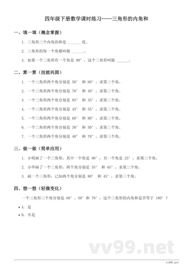四年级下册苏教版数学三角形的内角和课时练习（含答案）