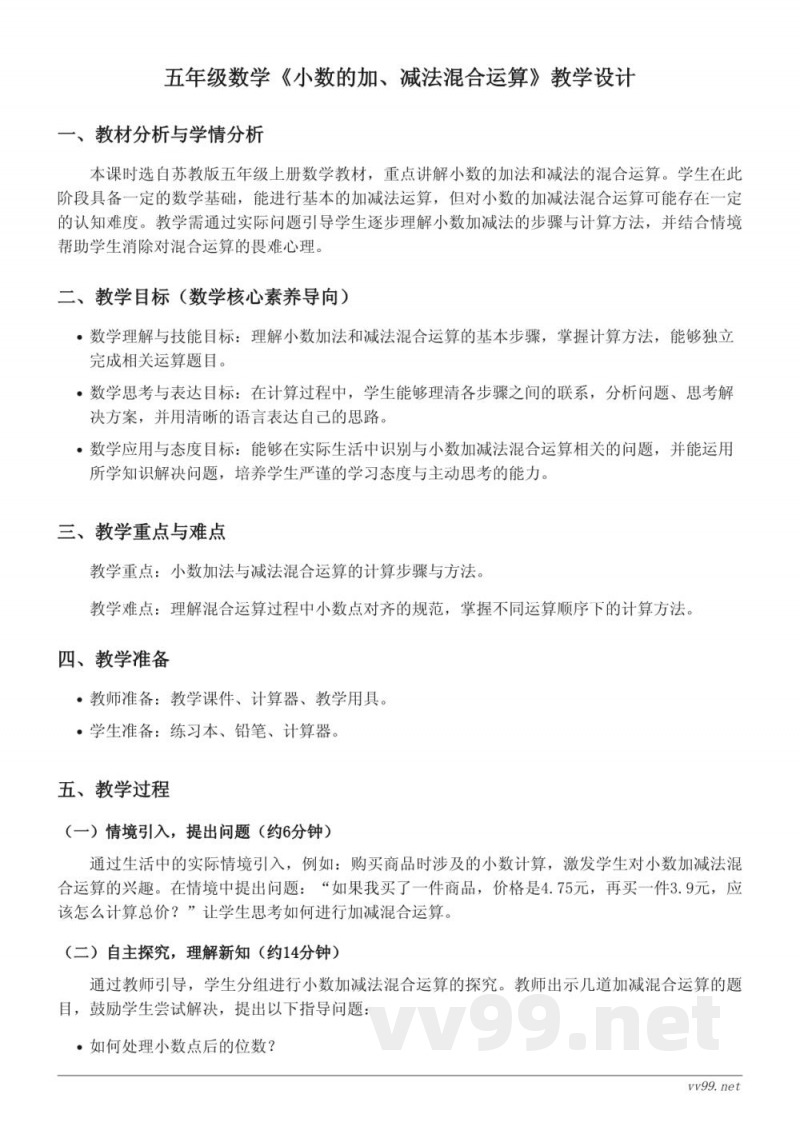 五年级数学苏教版《小数的加、减法混合运算》教学设计