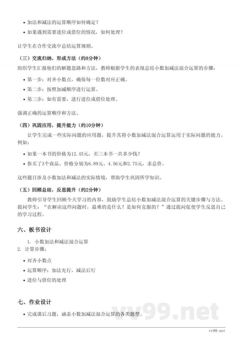 五年级数学苏教版《小数的加、减法混合运算》教学设计