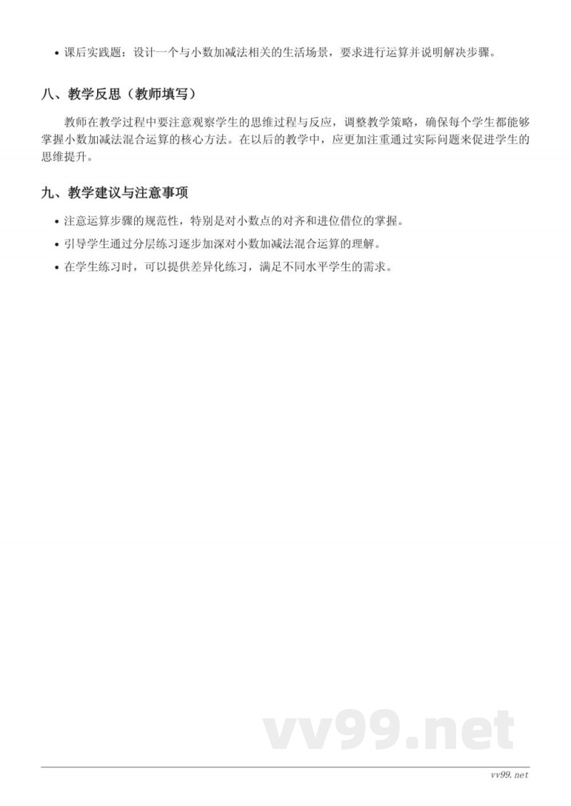 五年级数学苏教版《小数的加、减法混合运算》教学设计