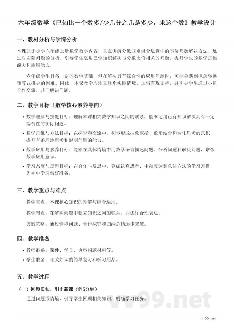 六年级数学苏教版上册《已知比一个数多/少几分之几是多少，求这个数》教学设计