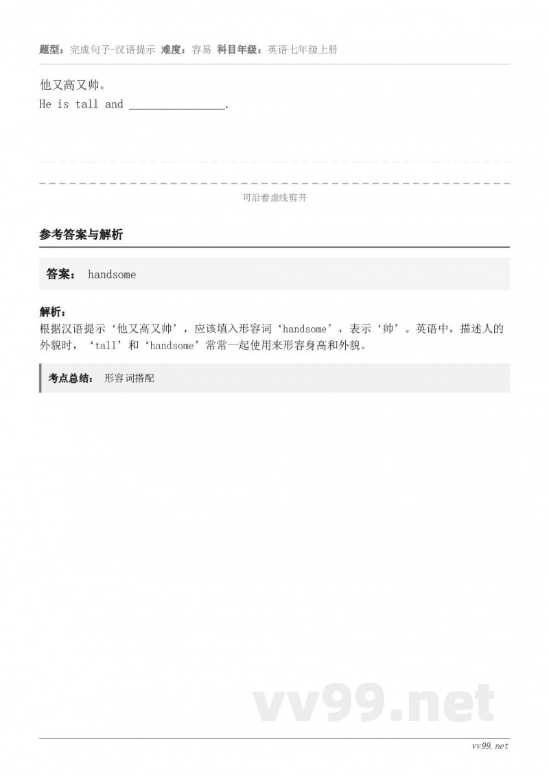 他又高又帅。He is tall and ________________.