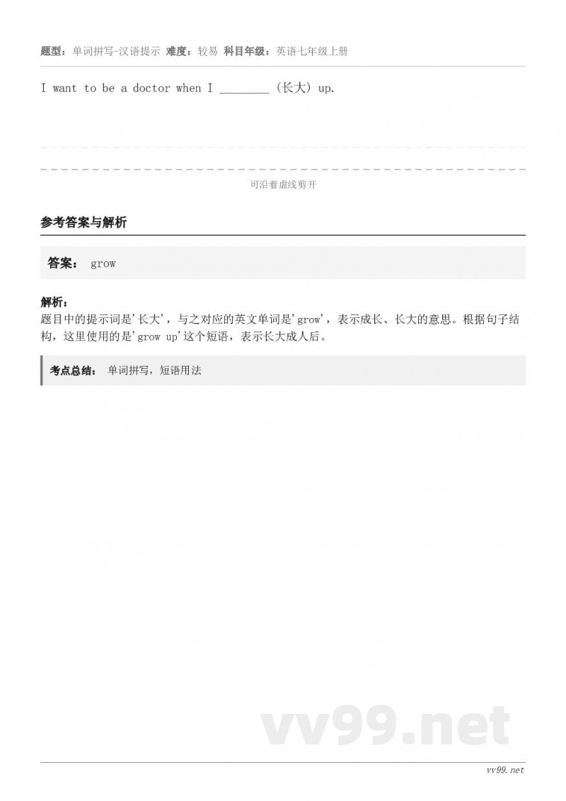 I want to be a doctor when I ________ (长大) up.