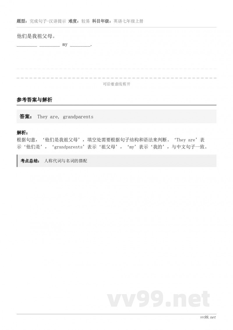 他们是我祖父母。________ ________ my ________.