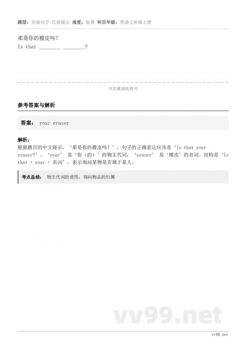 那是你的橡皮吗？Is that ________ ________?