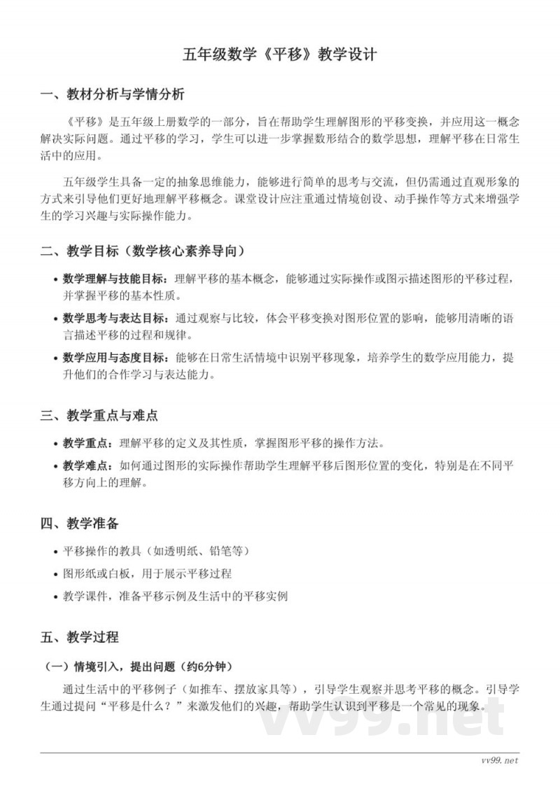五年级上册北师大版数学《平移》教学设计 五年级上册北师大版数学《平移》教学设计