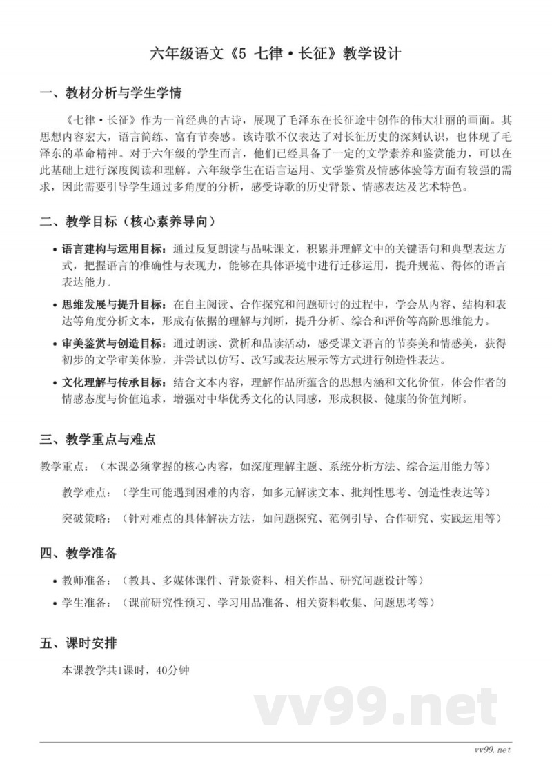 六年级语文统编版上册《5 七律·长征》教学设计(含答案)