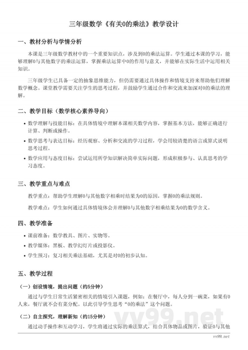 三年级数学青岛版《有关0的乘法》教学设计