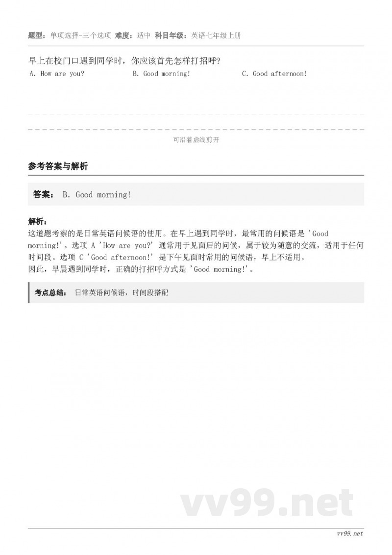早上在校门口遇到同学时，你应该首先怎样打招呼? A．How are you? B．Good morning! ...