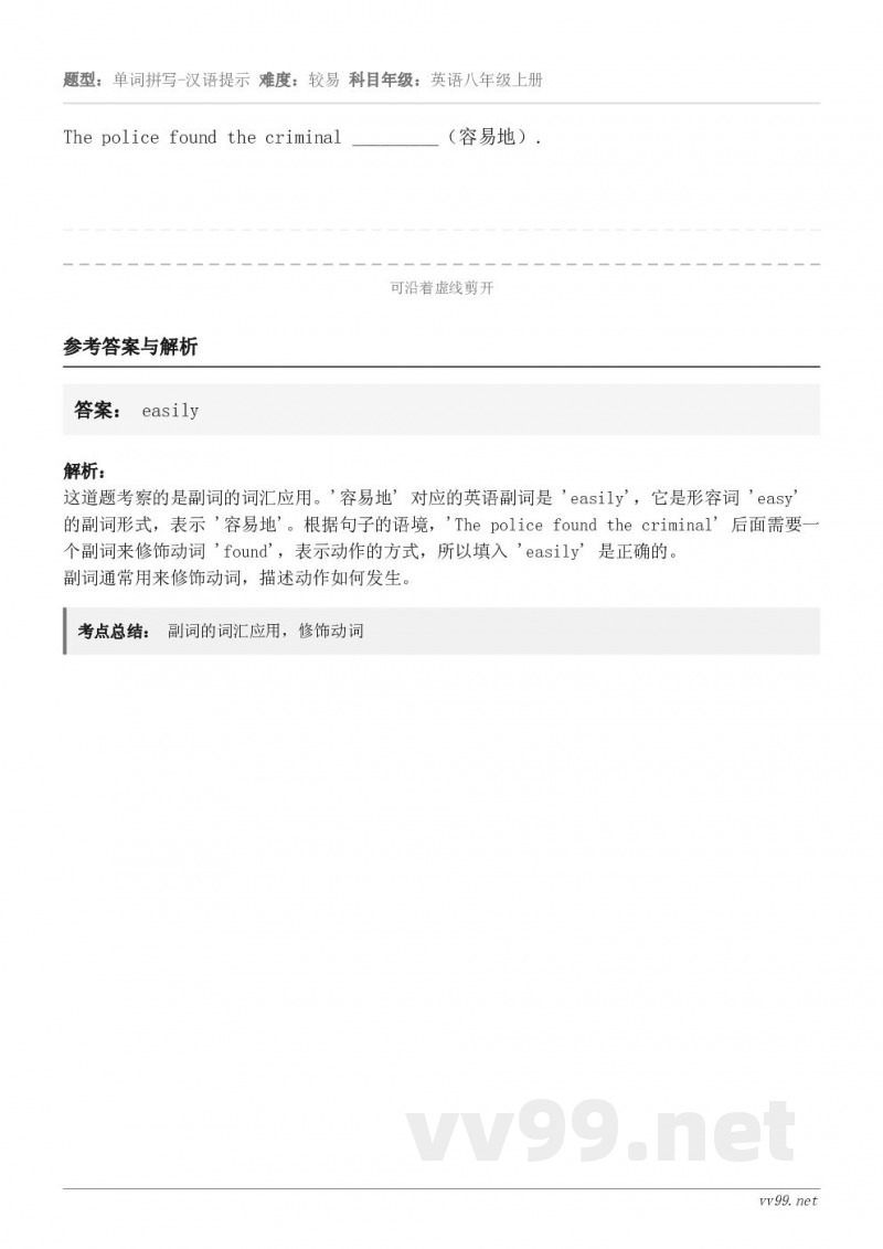 The police found the criminal _________（容易地）.