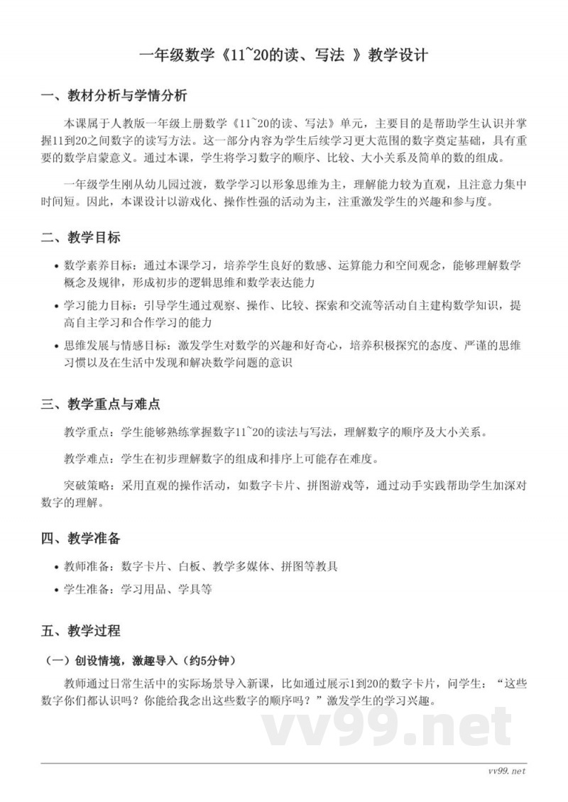 人教版一年级上册数学《11~20的读、写法》教学设计