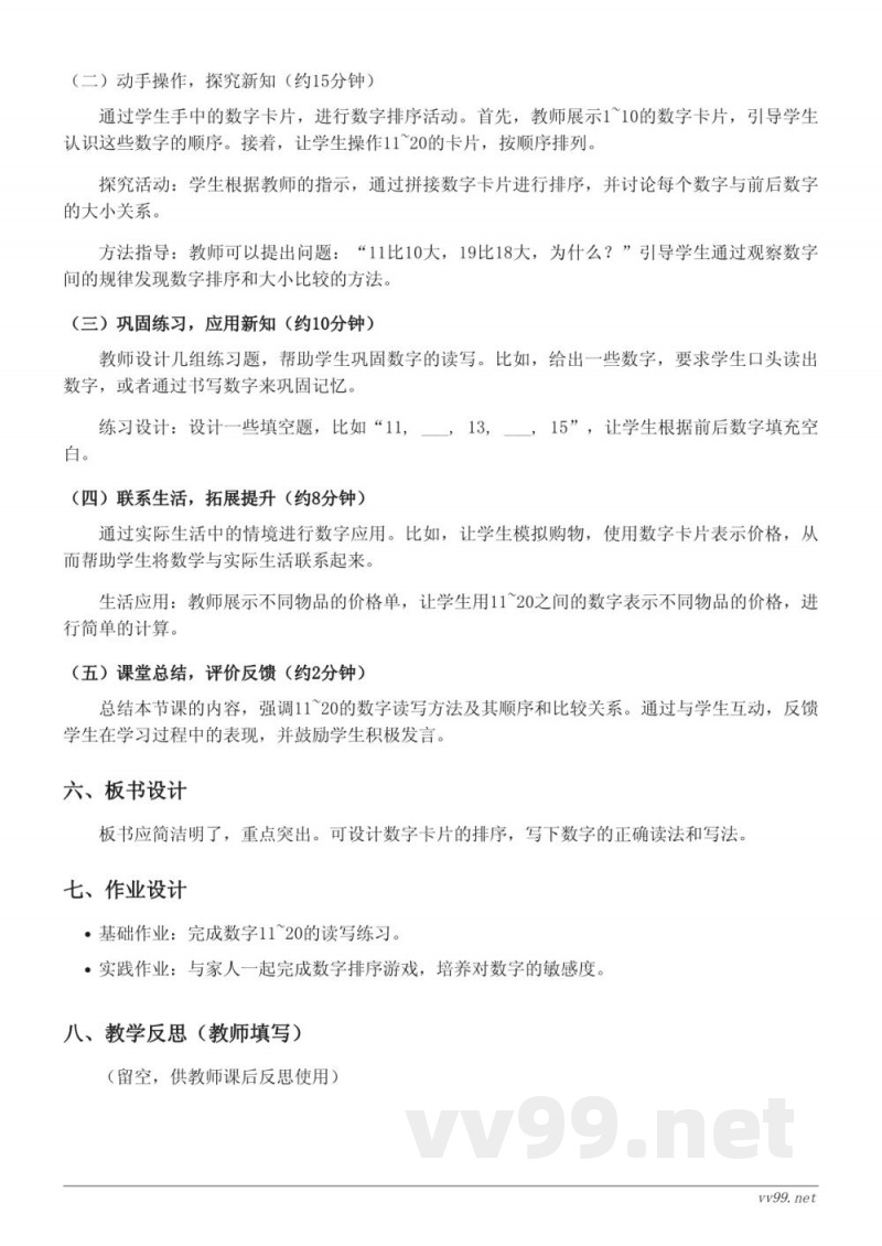 人教版一年级上册数学《11~20的读、写法》教学设计