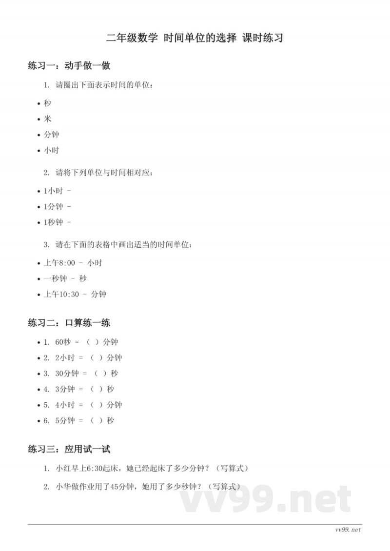 苏教版二年级下册数学 时间单位的选择 (含答案) 苏教版二年级下册数学 时间单位的选择 (含答案)