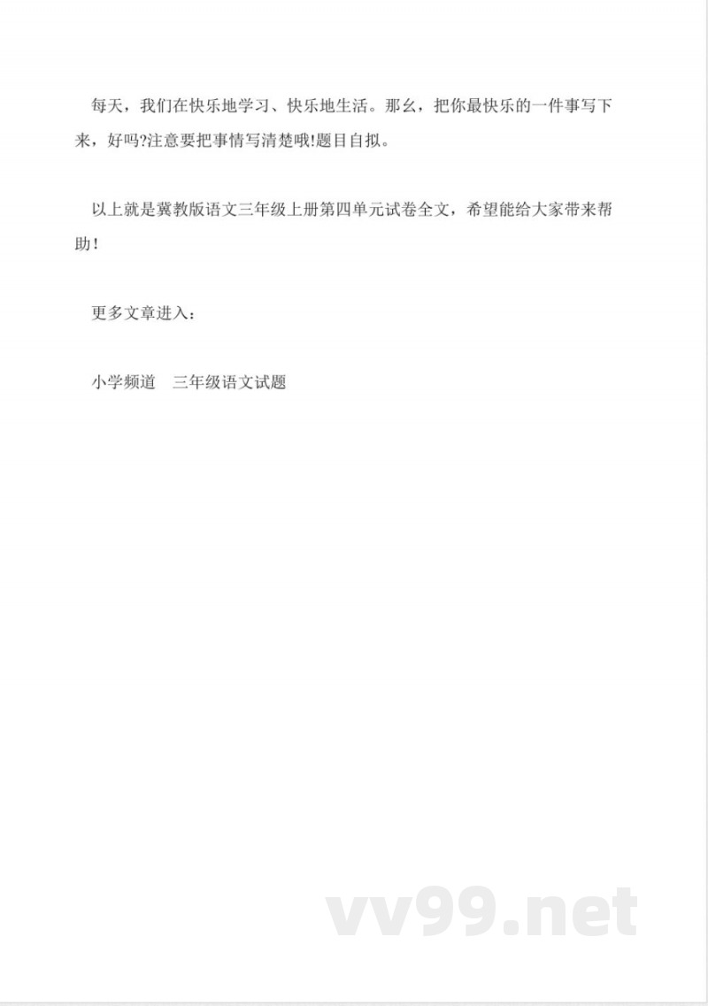 冀教版语文三年级上册第四单元试卷