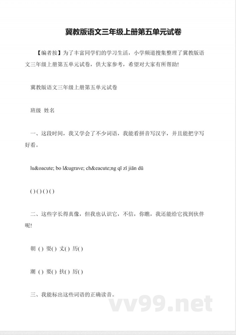 冀教版语文三年级上册第五单元试卷