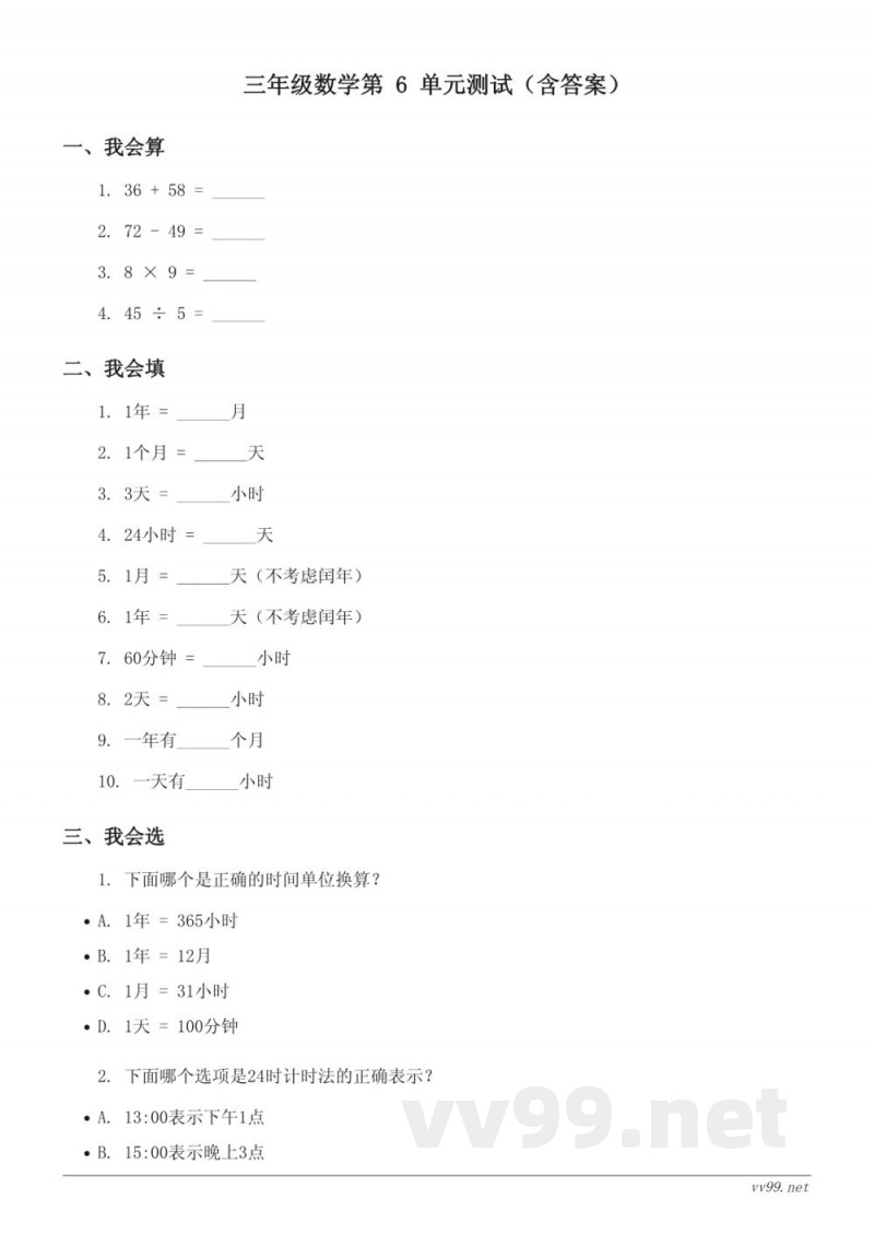 三年级数学下册(人教版)第6单元测试(含答案) 三年级数学下册(人教版)第6单元测试(含答案)