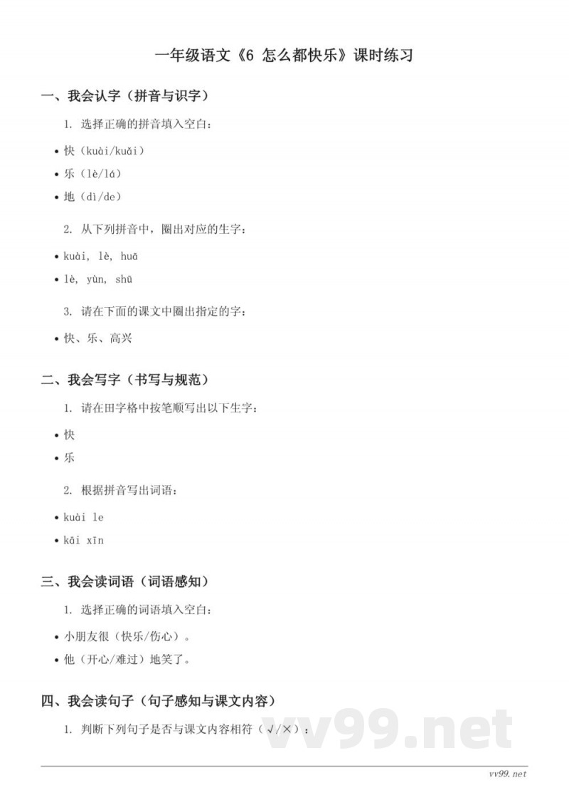 一年级下册语文统编版《6 怎么都快乐》课时练习（含答案）