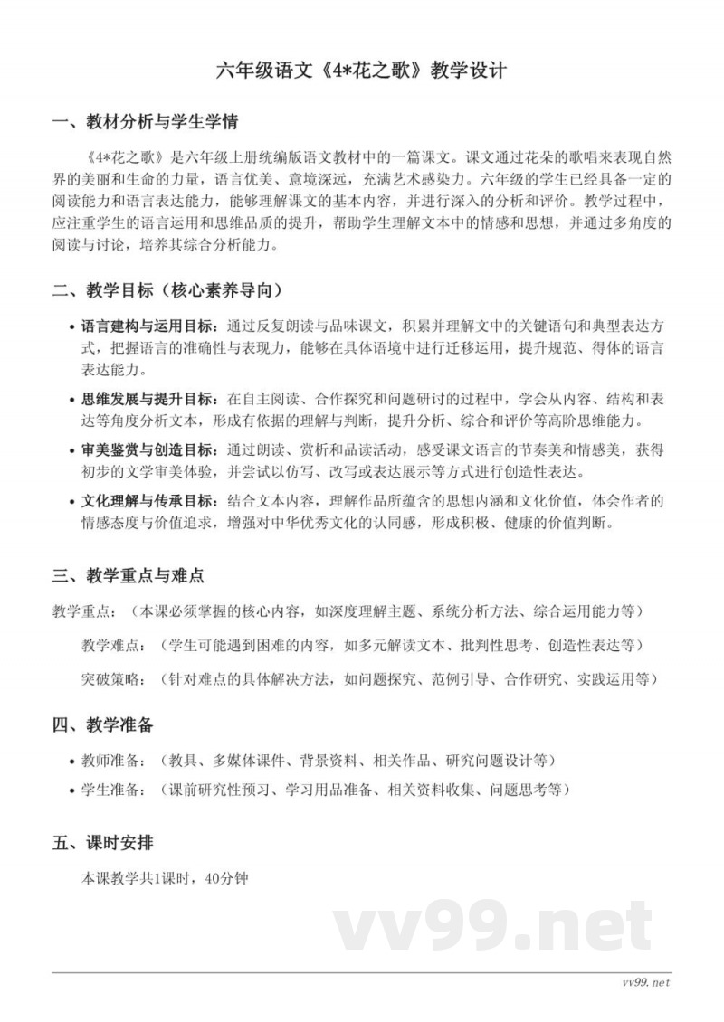 六年级语文统编版《4*花之歌》教学设计 六年级语文统编版《4*花之歌》教学设计