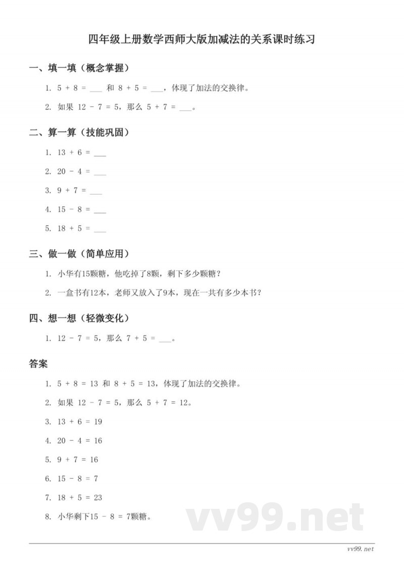四年级上册数学西师大版加减法的关系课时练习(含答案) 四年级上册数学西师大版加减法的关系课时练习(含答案)