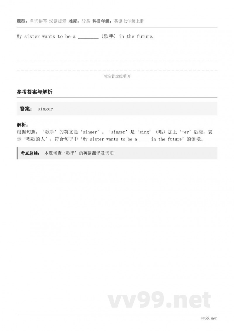 My sister wants to be a ________ (歌手) in the future.