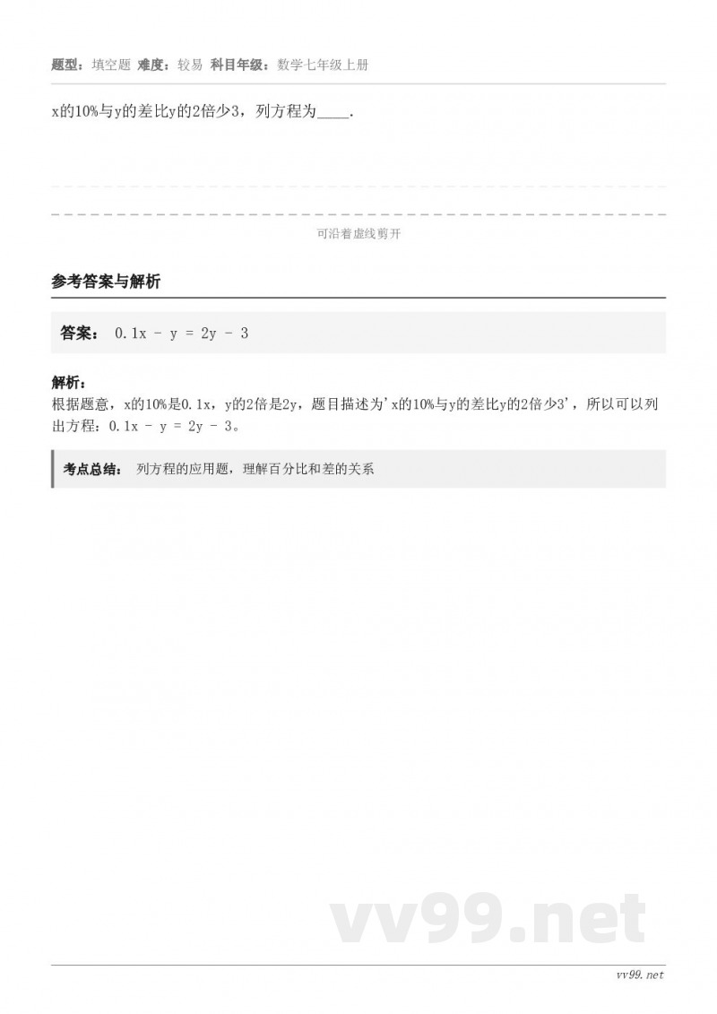 x的10%与y的差比y的2倍少3，列方程为____．