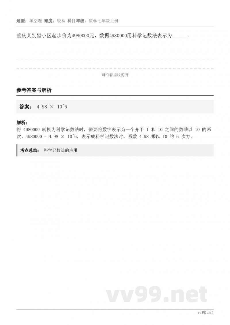 重庆某别墅小区起步价为4980000元，数据4980000用科学记数法表示为______．