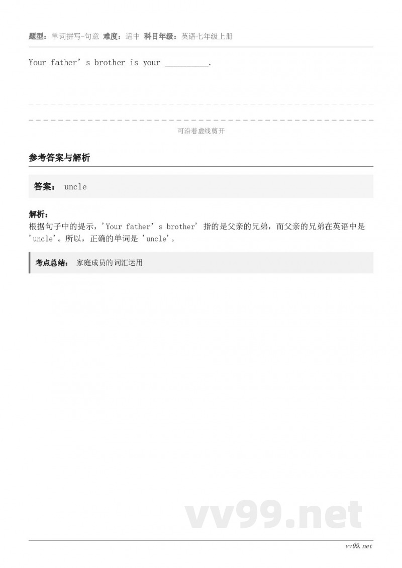 Your father’s brother is your __________.