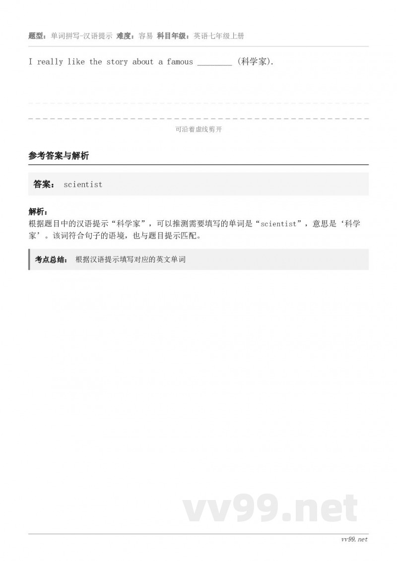 I really like the story about a famous ________ (科学家).