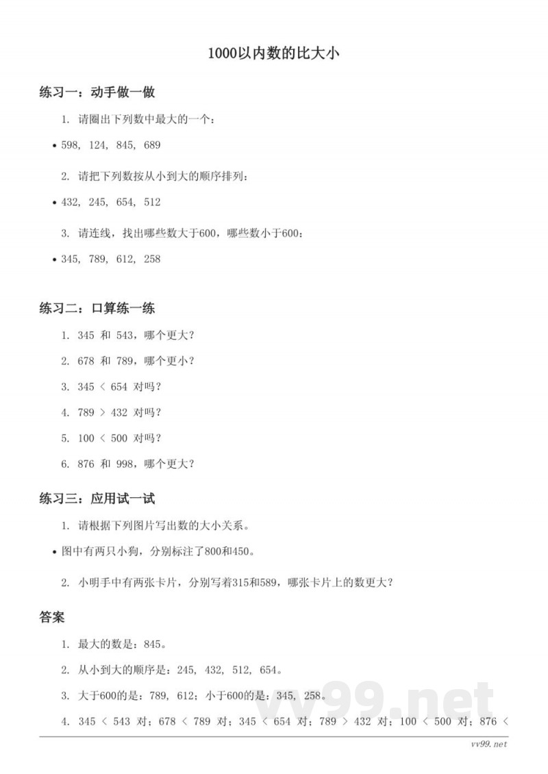 青岛版小学二年级下册数学：1000以内数的比大小（含答案）