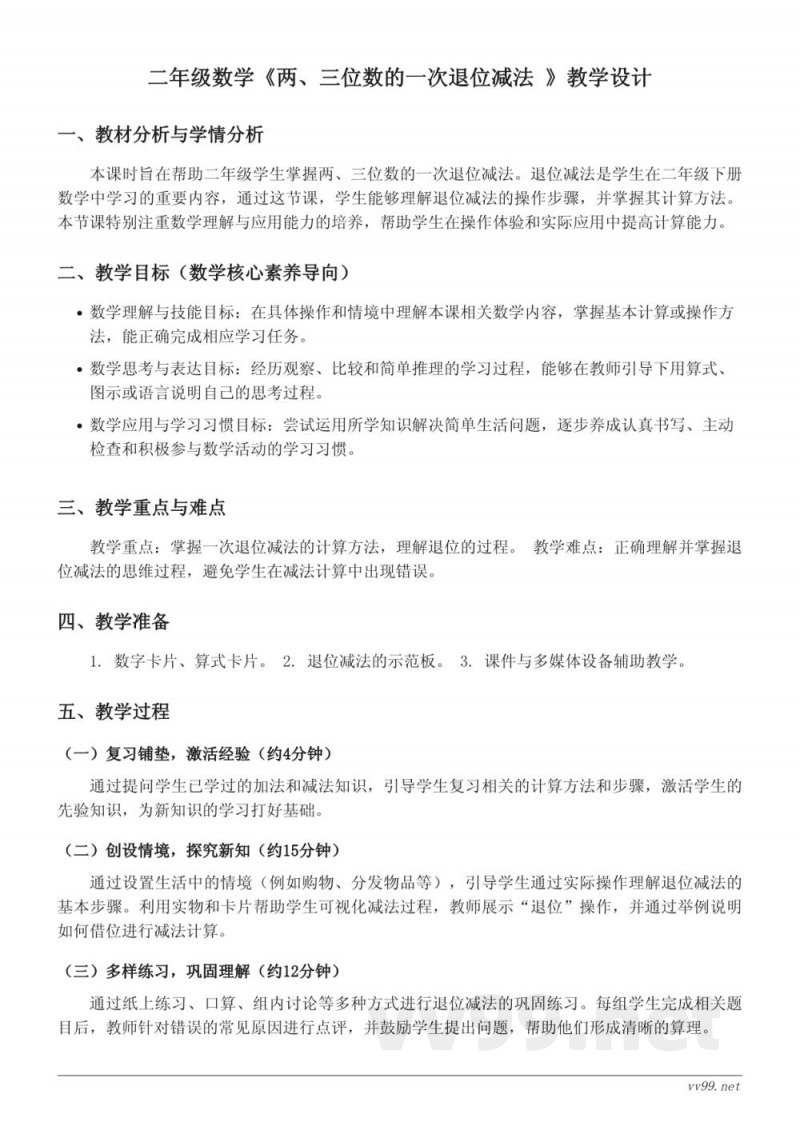 苏教版二年级下册数学《两、三位数的一次退位减法》教学设计 苏教版二年级下册数学《两、三位数的一次退位减法》教学设计