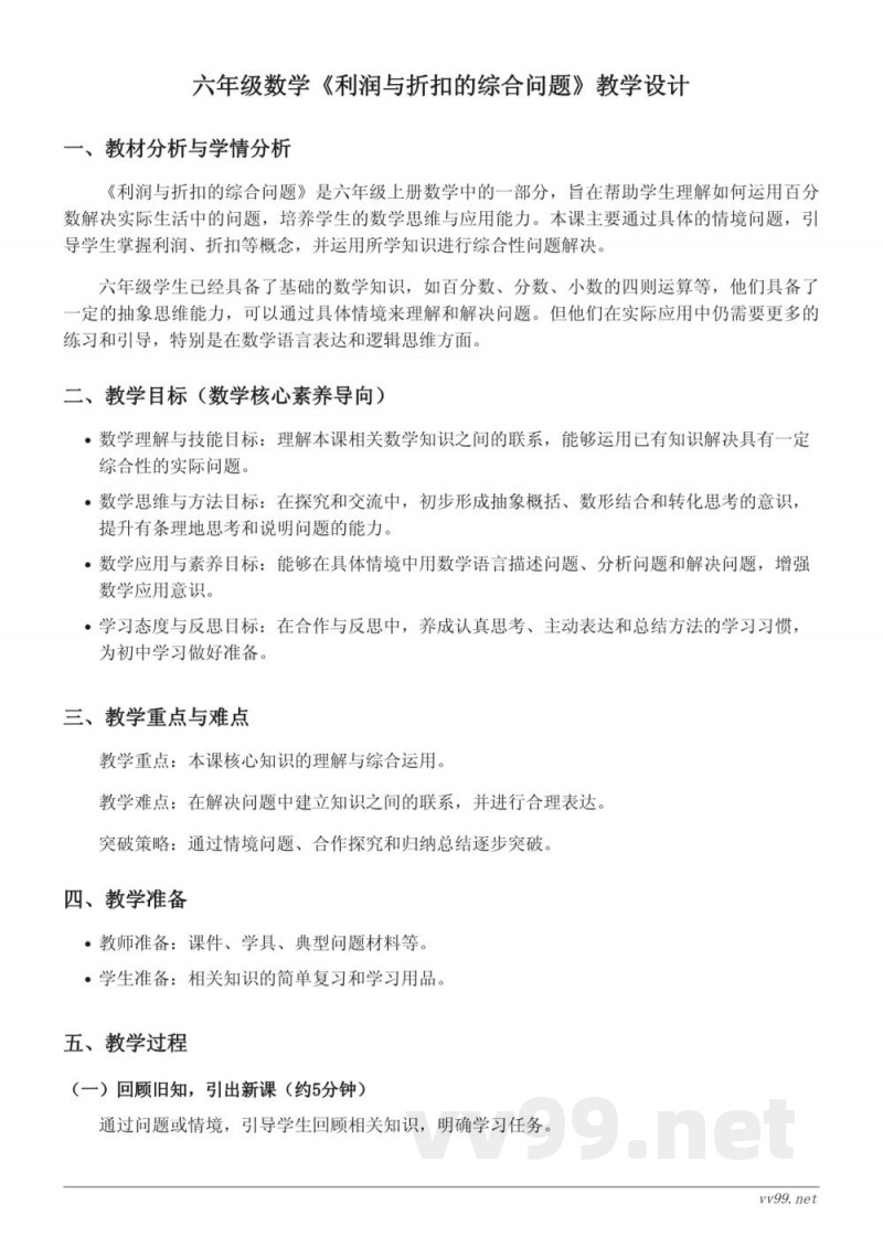 六年级上册苏教版数学《利润与折扣的综合问题》教学设计 六年级上册苏教版数学《利润与折扣的综合问题》教学设计
