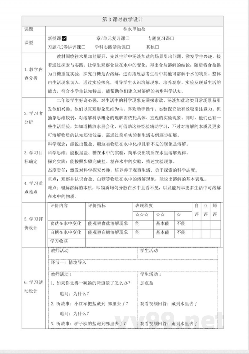 1.3《往水里加盐》教案 2025科学粤教粤科版二年级上册