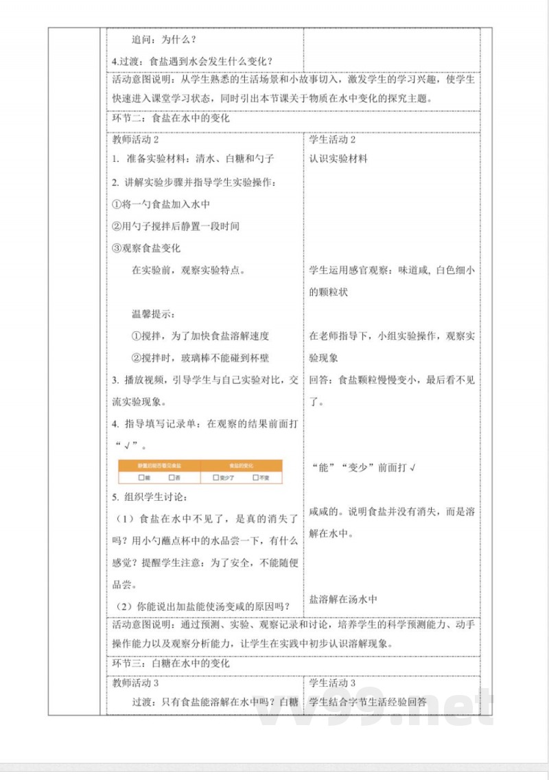 1.3《往水里加盐》教案 2025科学粤教粤科版二年级上册