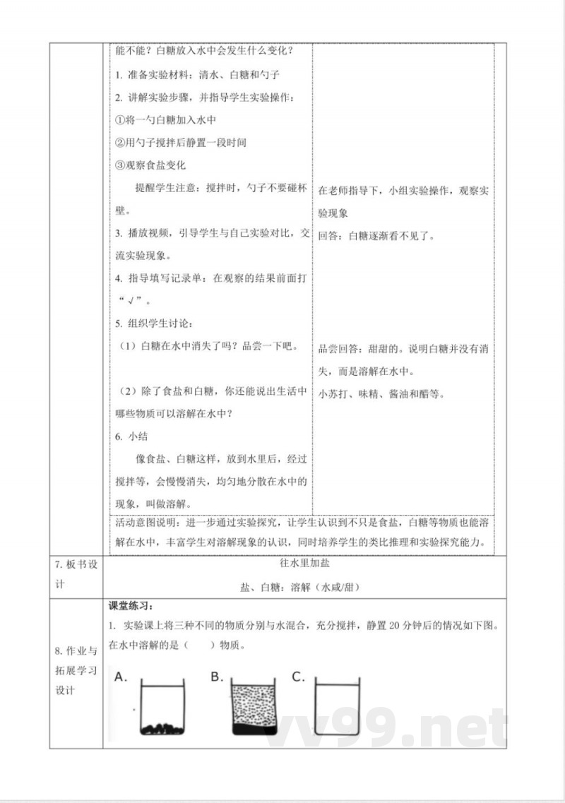 1.3《往水里加盐》教案 2025科学粤教粤科版二年级上册