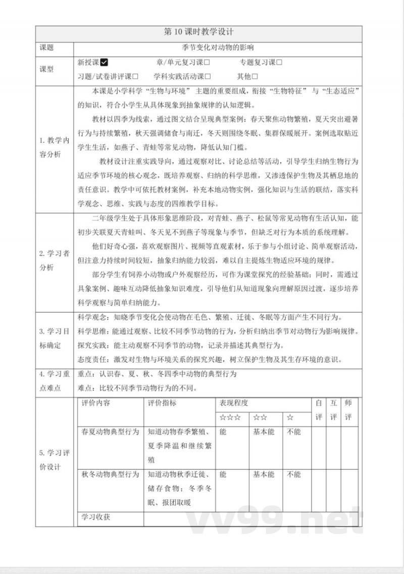 3.10《季节变化对动物的影响》教案 2025科学粤教粤科版二年级上册