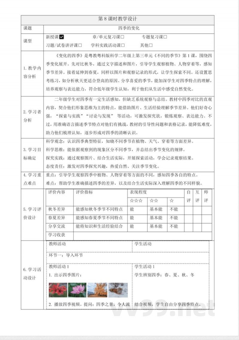 3.8《四季的变化》教案 2025科学粤教粤科版二年级上册