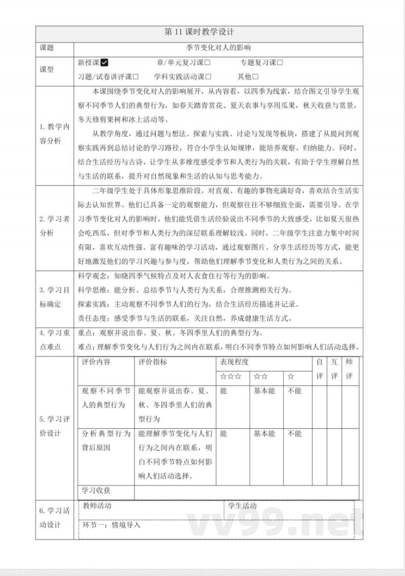 3.11《季节变化对人的影响》教案 2025科学粤教粤科版二年级上册 3.11《季节变化对人的影响》教案 2025科学粤教粤科版二年级上册