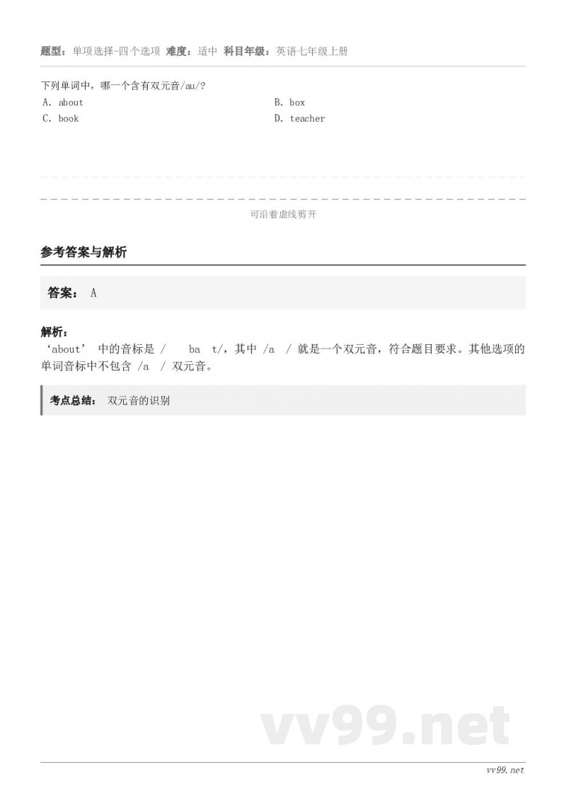 下列单词中，哪一个含有双元音/au/? A．about B．box C．book D．teacher