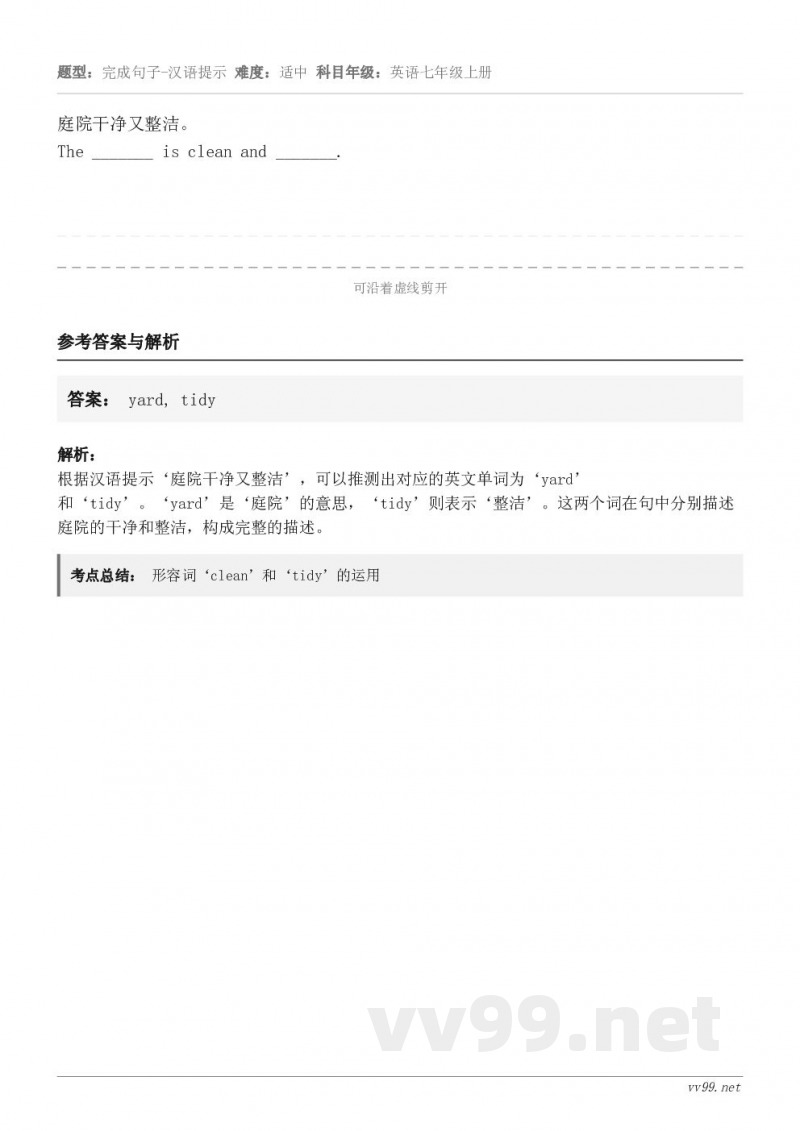 庭院干净又整洁。The _______ is clean and _______.