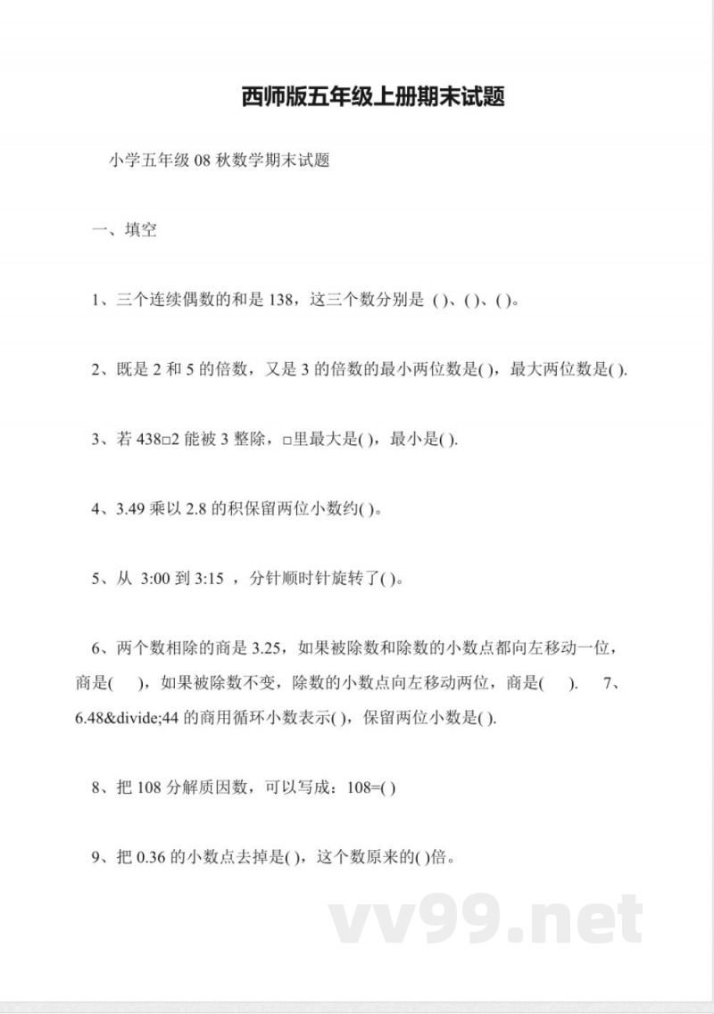 西师版五年级上册数学期末试题
