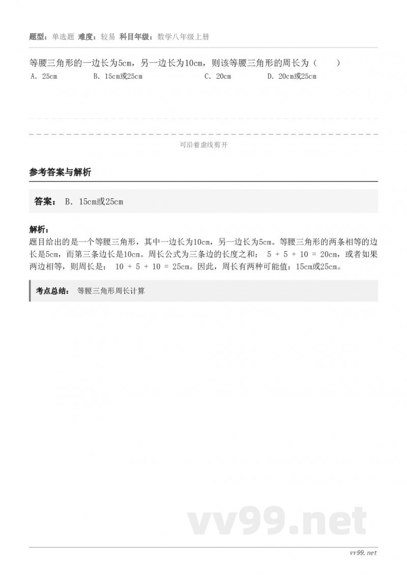 等腰三角形的一边长为5cm,另一边长为10cm,则该等腰三角形的周长为( ) A.25cm B.15cm或2... 等腰三角形的一边长为5cm,另一边长为10cm,则该等腰三角形的周长为( ) A.25cm B.15cm或2...