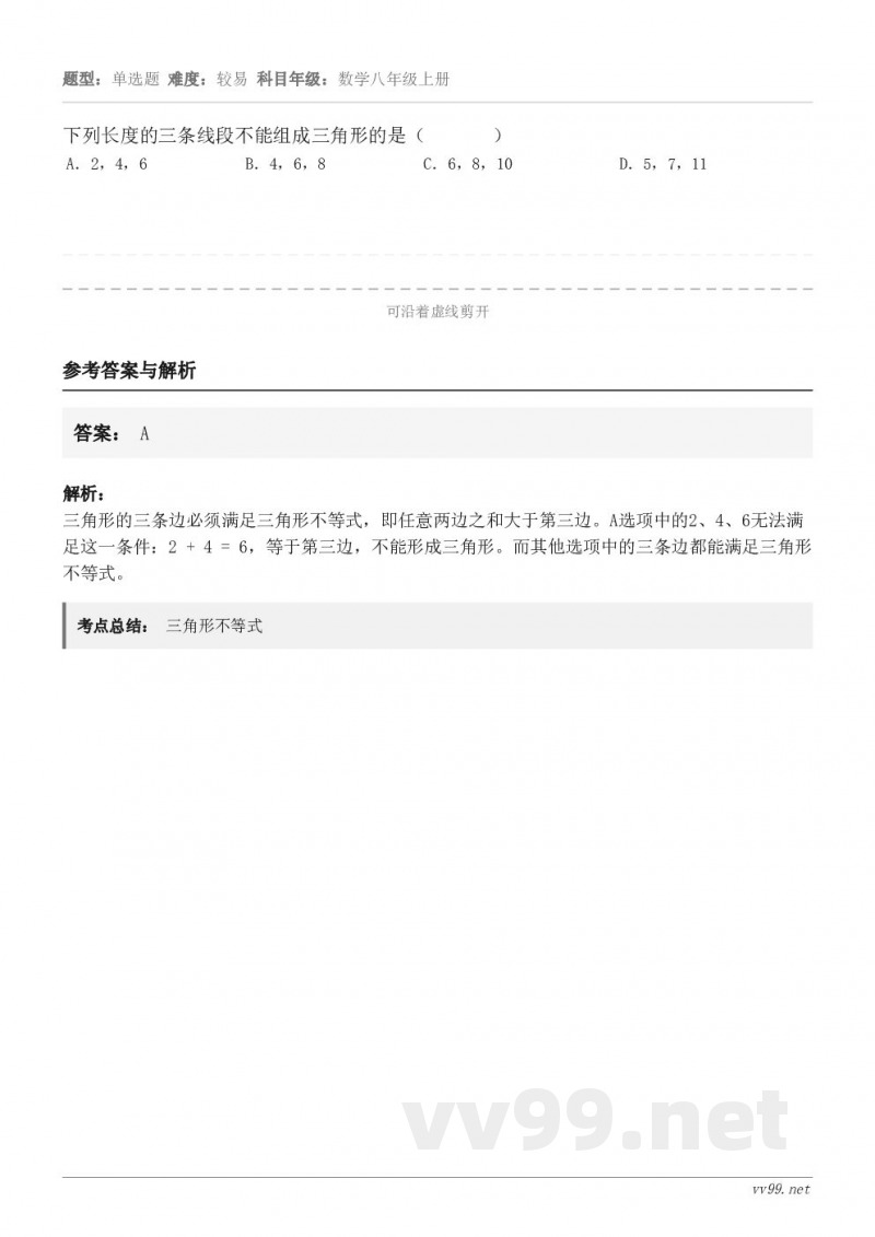 下列长度的三条线段不能组成三角形的是( ) A.2,4,6 B.4,6,8 C.6,8,10 D.... 下列长度的三条线段不能组成三角形的是( ) A.2,4,6 B.4,6,8 C.6,8,10 D....