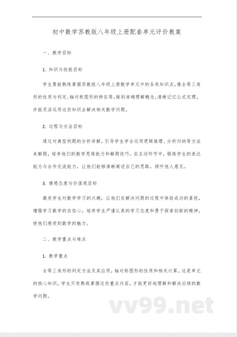 初中数学配套单元评价苏教版八年级上册 初中数学配套单元评价苏教版八年级上册