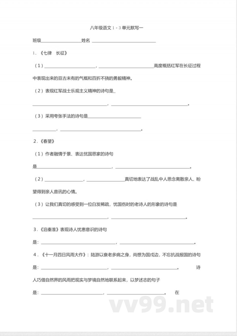 苏教版八年级上册语文1－3单元默写