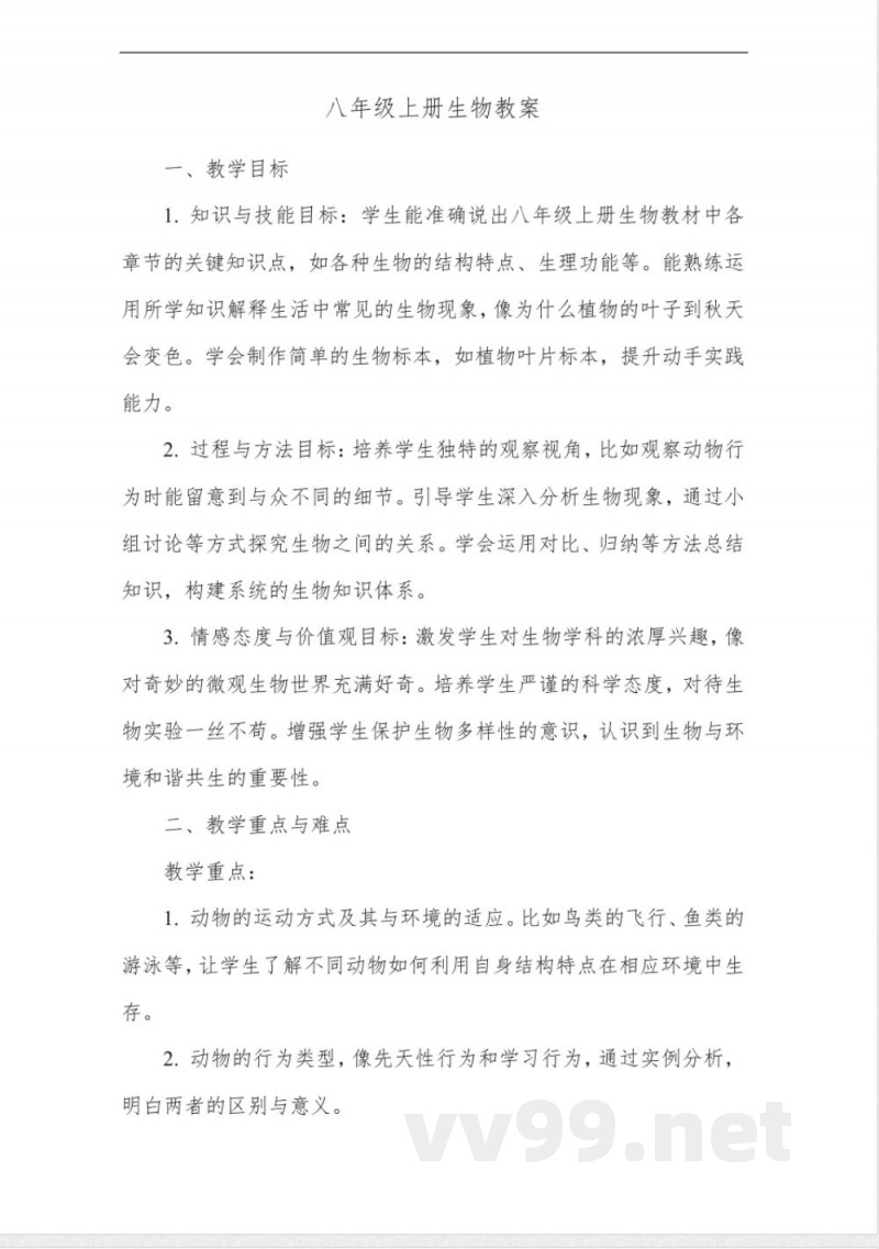 八年级上册生物教案