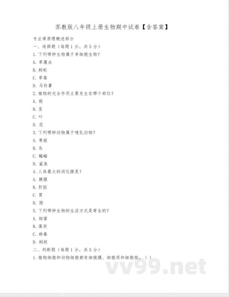 苏教版八年级上册生物期中试卷【含答案】