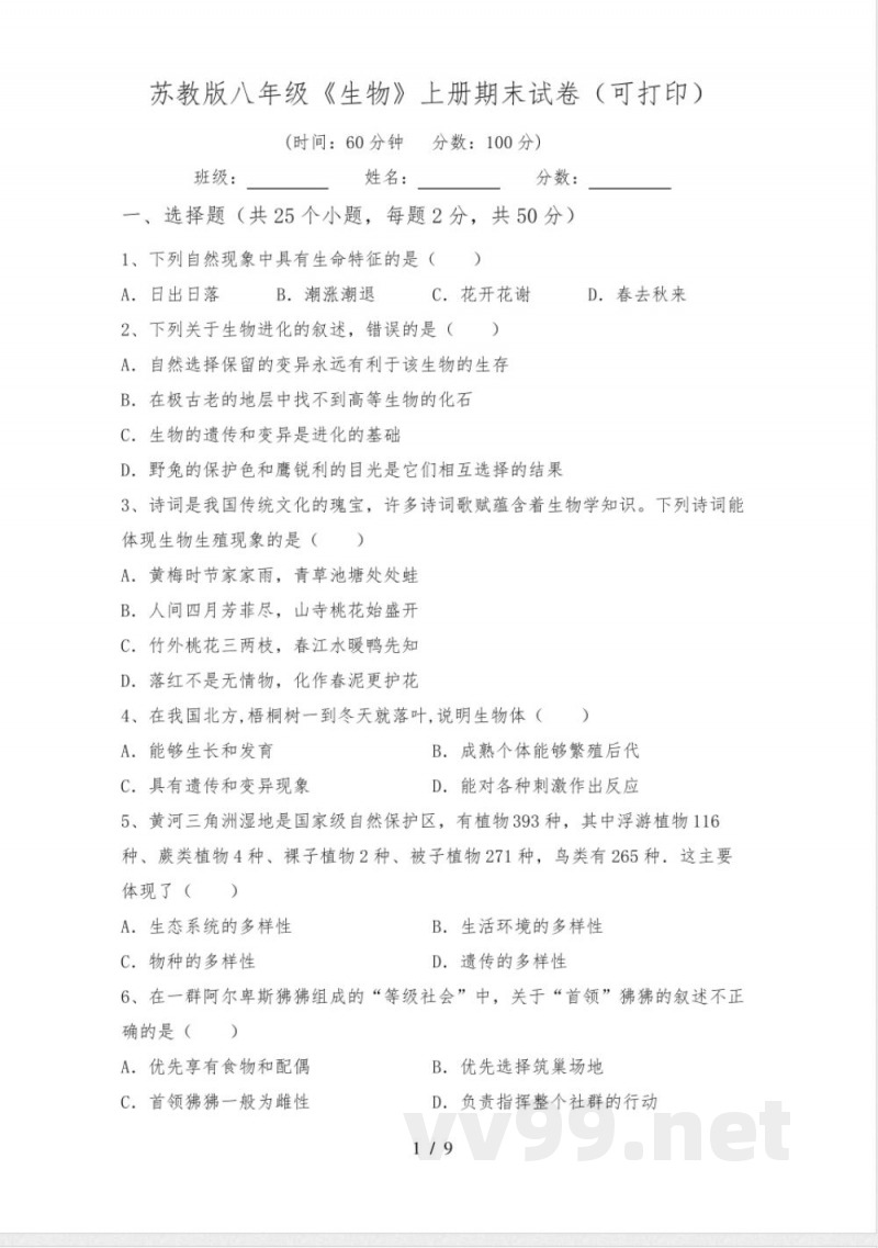 苏教版八年级《生物》上册期末试卷(可打印) 苏教版八年级《生物》上册期末试卷(可打印)