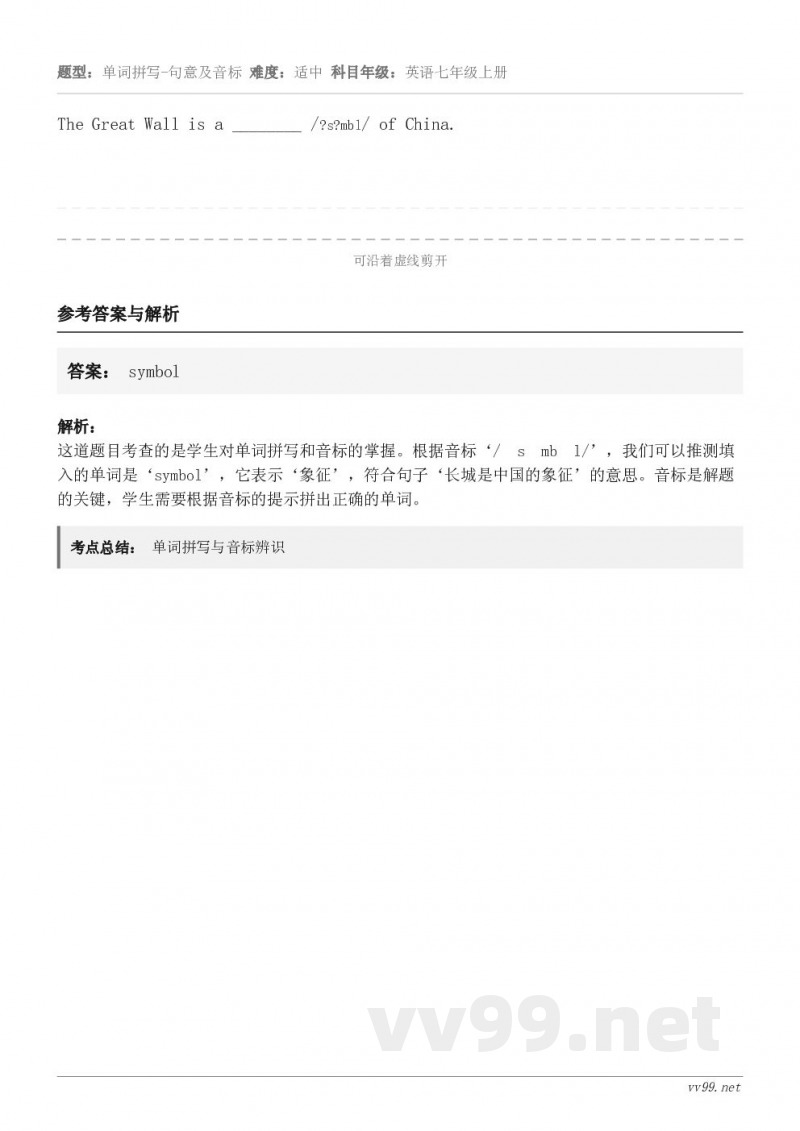 The Great Wall is a ________ /?s?mbl/ of China.