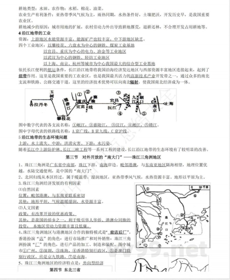 仁爱版地理八年级下册知识点汇总