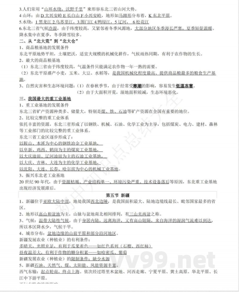 仁爱版地理八年级下册知识点汇总